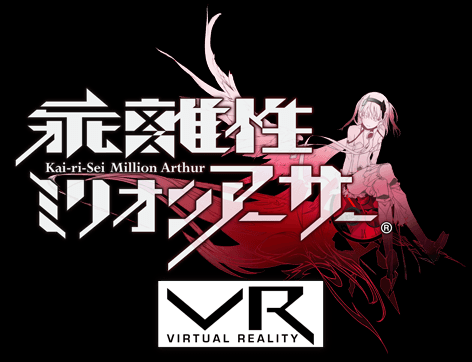 乖離性ミリオンアーサーVR