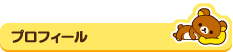 リラックマのプロフィール