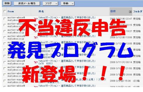 ◆◇◆【妨害撃退！ 違反申告者を特定するプログラム！】◆◇◆