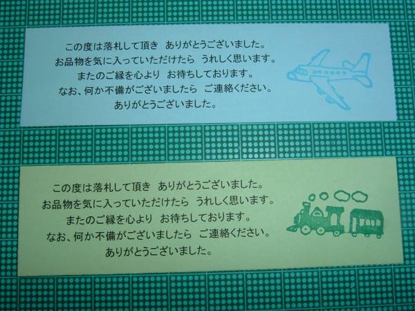★オークション出品者用★メッセージカード５０枚★飛行機or汽車