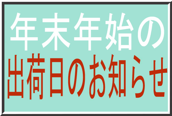 年末休暇のお知らせ