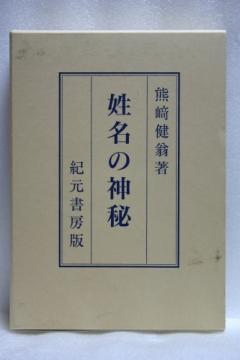 「姓名の神秘」 熊崎健翁 紀元書房★姓名判断★即決！
