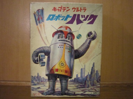 キャプテンウルトラ「ロボットハック」