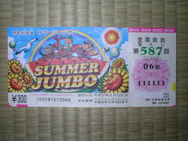 ハズレ券だけど・・・こんな番号見たことある？