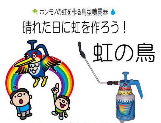 ホンモノの虹を作る鳥型噴霧器