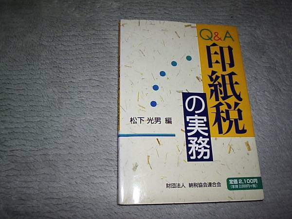 【Ｑ＆Ａ印紙税の実務】