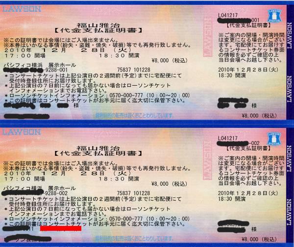 福山雅治☆12/28(火)パシフィコ横浜☆FC枠チケット