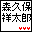 祥ちゃん