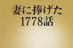 僕と妻の1778の物語