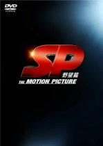 SP THE MOTION PICTURE 野望篇