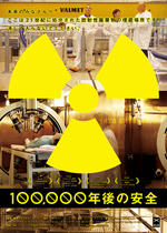 100,000年後の安全