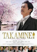 TAKAMINE ～アメリカに桜を咲かせた男～