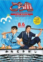 こちら葛飾区亀有公園前派出所 THE MOVIE ～勝どき橋を封鎖せよ！～ 公式サイト