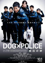 DOG×POLICE 純白の絆 公式サイト
