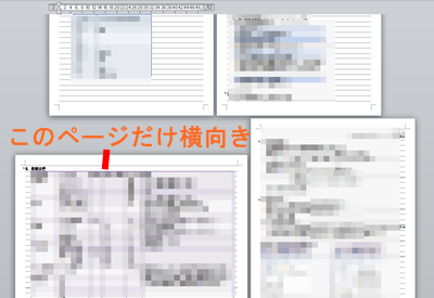 1ページだけなど部分的に用紙の向きを変えたい。