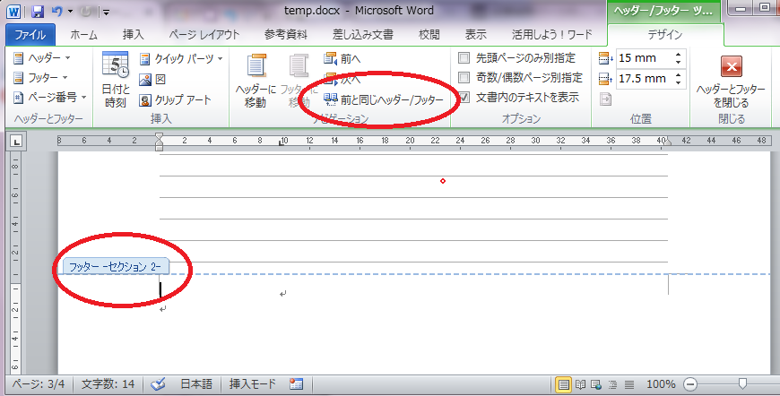 word文書で一部のページだけフッター書式を変える