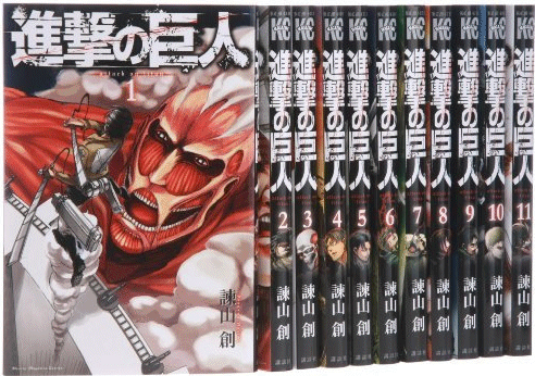 進撃の巨人第１巻～１１巻