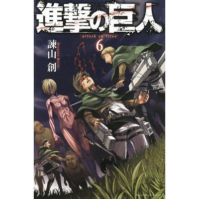 進撃の巨人単行本6巻送料無料