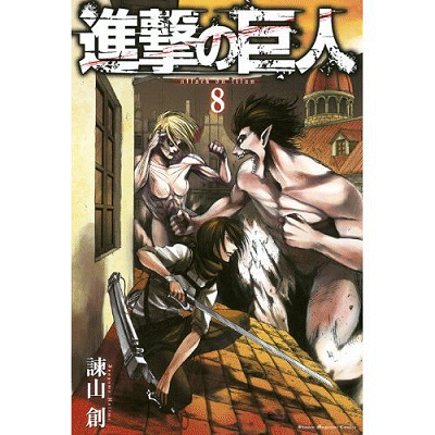 進撃の巨人単行本8巻送料無料