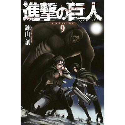 進撃の巨人コミック9巻送料無料