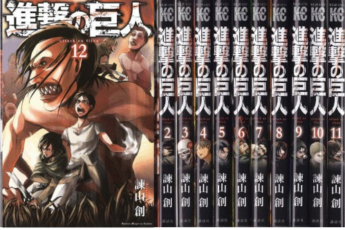 進撃の巨人全巻セット(1巻～12巻)