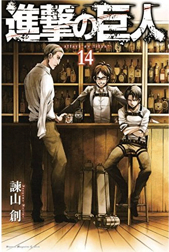 進撃の巨人単行本14巻