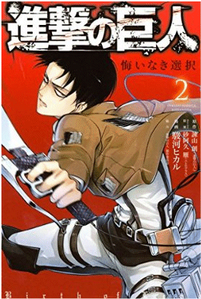 進撃の巨人悔いなき選択2巻