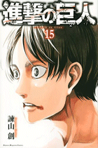 進撃の巨人15巻