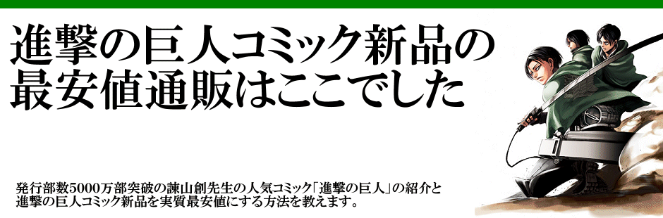 進撃の巨人コミック新品の最安値通販はここでした