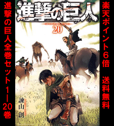 進撃の巨人全巻セット