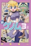 『新ゲノム 3巻』（古賀亮一）