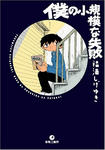 『僕の小規模な失敗』（福満しげゆき）