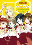 『ハニカム 2巻』（林明日香）