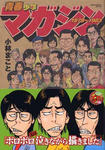 『青春少年マガジン1978〜1983 』（小林まこと）