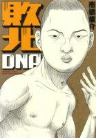 『敗北DNA』（市橋俊介）