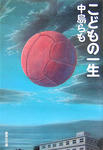 『こどもの一生』（中島らも）