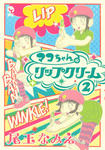 『マコちゃんのリップクリーム 2巻』（尾玉 なみえ）