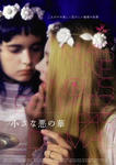 『小さな悪の華』