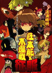 道満晴明『性本能と水爆戦 征服』