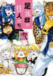みなぎ得一『足洗邸の住人たち。 9巻』（初回限定版）
