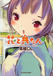 高橋しん『花と奥たん』1巻
