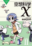 saxyun 『空想科学X』2巻