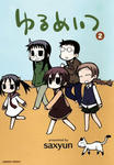 saxyun 『ゆるめいつ』2巻