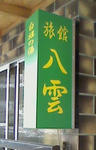 K0030009.JPG