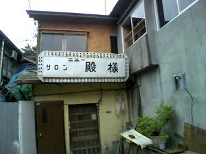 ニューサロン殿様