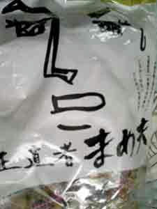 正直者まめ夫