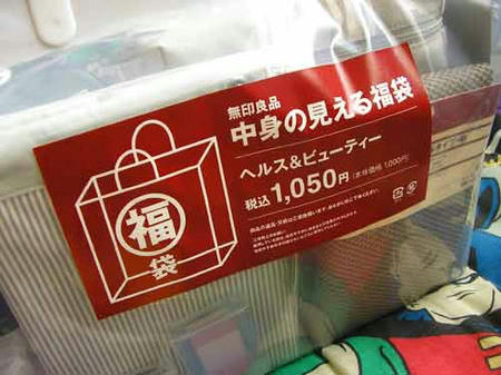 無印良品 H&B福袋