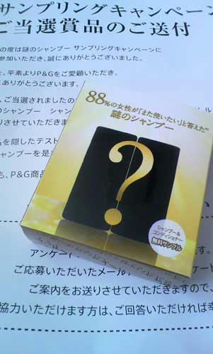 謎のシャンプー