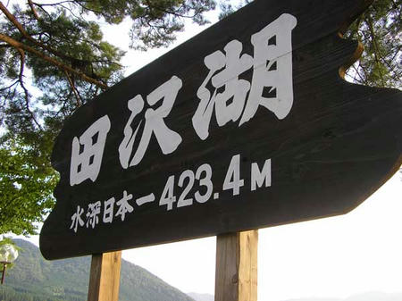 田沢湖