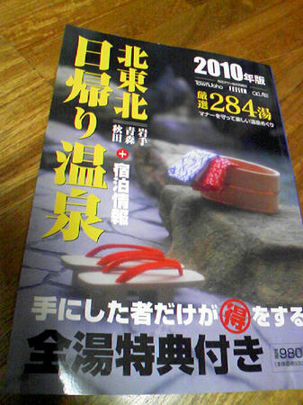 北東北　日帰り温泉